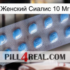 Женский Сиалис 10 Мг viagra3